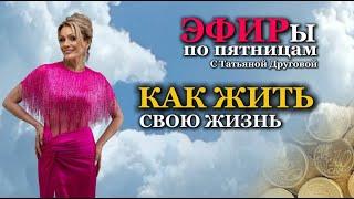 КАК ЖИТЬ СВОЮ ЖИЗНЬ. Психолог Татьяна Другова