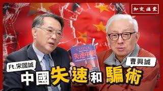 中國失速和騙術｜與宋國誠對談【知定講堂 曹興誠】EP36