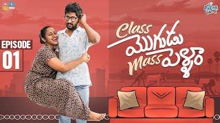 Class Mogudu Mass Pellam Web series || Episode - 01 || Racha Gang || Tamada Media