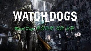 Watch Dogs (와치독스) 무앙터렛 게임 실황 1