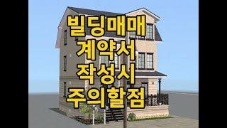 [꼬마빌딩] 매매계약서를 작성할 때 반드시 체크해야 할 사항