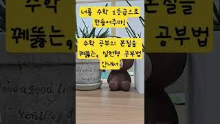 “이 공부법 몰라서 수학 1등급이 어려웠습니다”｜상위권의 복습 루틴, 단원별 전략, 솔루션 (with 너를 수학 1등급으로 만들어 주마) #수학공부법#인사이트 #공부자극#동기부여