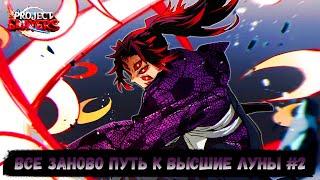 [CODE] ВСЕ ЗАНОВО ПУТЬ К ВЫСШИЕ ЛУНЫ #2 Project slayer