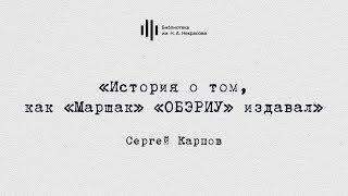 Сергей Карпов. «История о том, как «Маршак» «ОБЭРИУ» издавал».