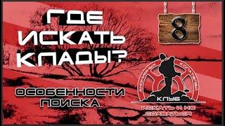 Поиск места для копа, часть 8: ГДЕ В СТАРИНУ ПРЯТАЛИ КЛАДЫ? ПОИСК МОНЕТ И КЛАДОВ! Treasure Hunting!