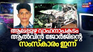 കണ്ണീരോർമയായി Alvin George; സംസ്കാരം ഇന്ന് | Alappuzha Car KSRTC Accident | Kerala News