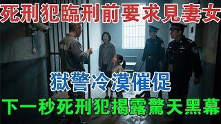 死刑犯臨刑前要求見妻女，獄警冷漠催促，下一秒死刑犯揭露驚天黑幕 #大案紀實 #刑事案件 #大案要案