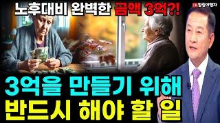 (힐링여행자 투자 이야기) 주식 투자로 노후 생활비 완벽히 준비하려면 왜 3억이 필요할까? 3억을 만들기 위해 반드시 해야 할 일!