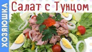 САЛАТ С ТУНЦОМ  КОНСЕРВИРОВАННЫМ |Простой + Вкусный САЛАТ| Оочень Лёгкий |ХОЗЯЮШКА