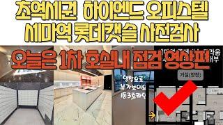 12월 입주하는 세마역 롯데캐슬 트라움 사전점검 다녀왓습니다.