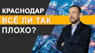КРАСНОДАР НА ПМЖ в 2021 - почему так много НЕГАТИВА? Анализ пригодности КРАСНОДАРА ДЛЯ ЖИЗНИ!