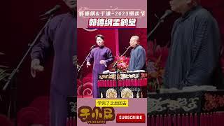 德云社2023-郭德纲孟鹤堂-到底是不是岳云鹏的爸爸喃？郭德纲2023 岳云鹏 孟鹤堂