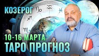 КОЗЕРОГ: ПРОЯВИТЬ МУДРОСТЬ В КОНФЛИКТЕ 10-16  МАРТА | ТАРО ПРОГНОЗ ОТ СЕРГЕЯ САВЧЕНКО