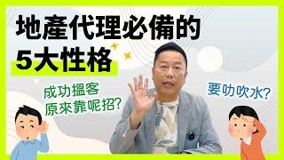 【地產醒兩招】地產代理必須具備的5大性格｜做地產代理識吹水唔係最緊要？成功搵客原來靠呢招？