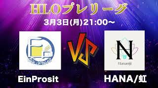 【HLOプレリーグ】EinProsit vs HANA/虹