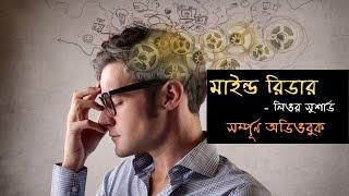 Mind Reader l Lior Suchard l Full Audiobook l মাইন্ড রিডার l বাংলা অডিও বুক l