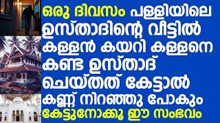 ഒരു ദിവസം പള്ളിയിലെ ഉസ്താദിന്റെ വീട്ടിൽ കള്ളൻ കയറി | Liyaqath Saqafi Mundakkayam