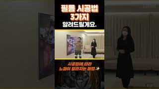 필름 시공 딱 3가지 기억하세요. #범테리어