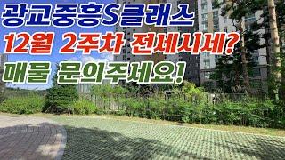 12월2주차) 광교중흥S클래스 전세시세입니다. 전/월세찾는 분들은 빠른연락010-3275-1490