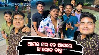 AMAR GHAR KE ASLE  ALOK BABU // VLOGAR MANE //SAMBALPURI VLOG VIDEO #ablifestyle