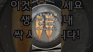 고등어 비린내 잡는 방법