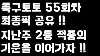 24년 축구토토 승무패 55회차 최종픽 공유!!_배트맨토토,축구토토,토토,프로토,승무패,축구승무패,축구,축구분석,스포츠,스포츠토토,EPL,프리미어리그,라리가,toto,proto