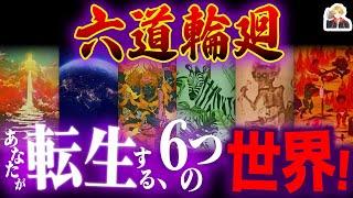 仏教の転生システム「六道輪廻」がキツすぎる｜地獄道だけは絶対にイヤなんだ…！