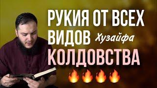 РУКЪЯ ОТ ВСЕХ ВИДОВ КОЛДОВСТВА