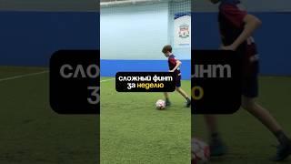 Сложный финт и крутое завершение #тренер #футбол #футболист #football #рекомендации #делай
