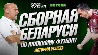 Сборная Беларуси по пляжному футболу. История успеха