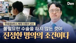 세브란스병원 신동아 교수 | 명의의 덕목? ‘수술하지 않을 수 있는 용기’ 있어야