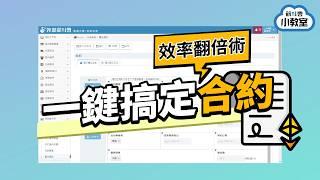 【合約】超直觀！教你簡化合約管理，告別混亂｜數位化管理徹底解決遺失文件、錯過 deadline 的困擾！拖拉就能客製化欄位？