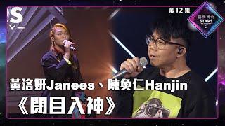 聲夢傳奇2 第12集丨純享版丨黃洛妍Janees、陳奐仁Hanjin合唱《 閉目入神 》丨黃洛妍Janees丨陳奐仁Hanjin丨 閉目入神