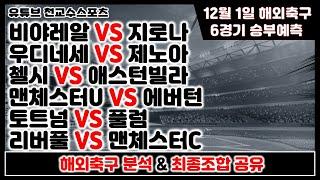 해외축구분석12월1일 [축구분석] [스포츠분석] [프로토분석] [토토분석]  [축구승무패]