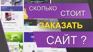 Сколько стоит заказать сайт. Сайт недорого. Сайт под ключ. Веб-студия. Где заказать сайт.