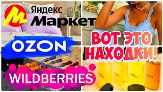 ОГРОМНАЯ РАСПАКОВКА WILDBERRIESЯНДЕКС МАРКЕТ️OZONНужные и полезные покупки! 19 шикарных находок