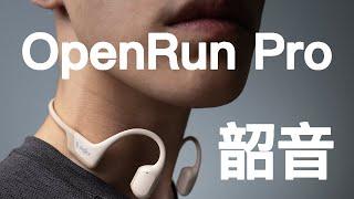 差點錯過你！ 骨傳導耳機！ 韶音open run pro開箱體驗彙報！