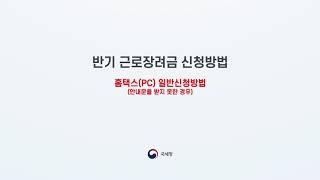 21년 상반기분 근로장려금 신청방법 / 안내문을 받지 못한 경우