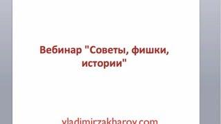 Советы, фишки, истории фэншуй Владимир Захаров - эксперт фэншуй