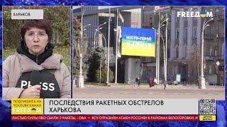 Ракетные удары по Харькову: последствия вражеской атаки