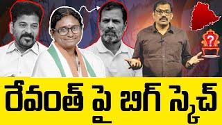  Burning Issue : Congress High Command Operation On Revanth Reddy || Rahul Gandhi || Meenkashi