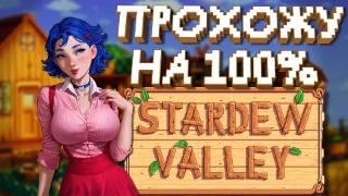 ПРОХОЖУ Stardew Valley НА 100%! / 200 Дней в Stardew Valley