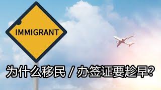 为什么移民 / 办签证要趁早？根本原因你绝对想不到！（584期 2023/09/03）