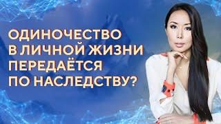 Одиночество в личной жизни передаётся по наследству?