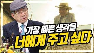 풀꽃, 소중한 만남을 위하여 - 나태주 시인 | 대전MBC 토크앤조이