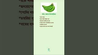 কাঁচা কলা #shorts #youtubeshorts #short #healthtips #shortsvideo #shortsfeed