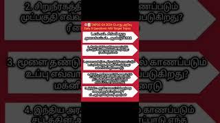 #tnpsc g4 2024-Daily 5 GK questions/#ms target  tnpsc