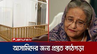 যেখানে বিচার করা হবে শেখ হাসিনা ও অন্য নেতাদের | Sheikh Hasina | Crimes Tribunal | Jamuna TV