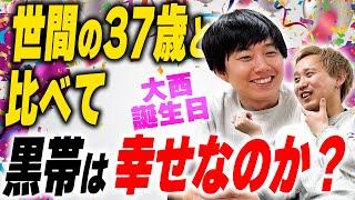 【祝大西37歳】年収、結婚、世間体…芸人と一般社会人どちらが幸せなのか【黒帯会議】