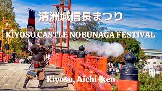 Kiyosu Castle Nobunaga Festival: A Festival with Guns and Samurais - 清洲城信長まつり2023